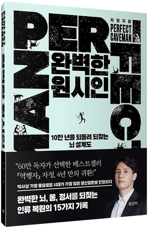 완벽한 원시인